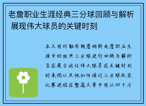 老詹职业生涯经典三分球回顾与解析 展现伟大球员的关键时刻 老詹职业生涯经典三分球回顾与解析 展现伟大球员的关键时刻