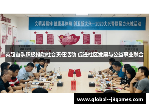 英超各队积极推动社会责任活动 促进社区发展与公益事业融合 英超各队积极推动社会责任活动 促进社区发展与公益事业融合