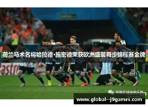 荷兰马术名将哈拉德·施密德荣获欧洲盛装舞步锦标赛金牌 荷兰马术名将哈拉德·施密德荣获欧洲盛装舞步锦标赛金牌