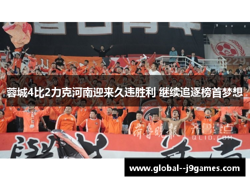 蓉城4比2力克河南迎来久违胜利 继续追逐榜首梦想