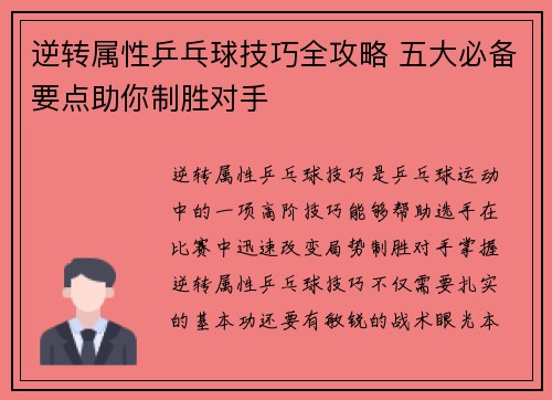 逆转属性乒乓球技巧全攻略 五大必备要点助你制胜对手