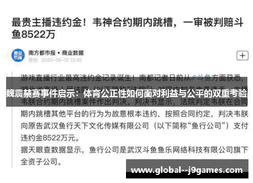 魏震禁赛事件启示：体育公正性如何面对利益与公平的双重考验