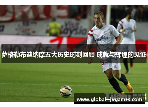 萨格勒布迪纳摩五大历史时刻回顾 成就与辉煌的见证