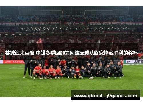 蓉城迎来突破 中超赛季回顾为何这支球队终究捧起胜利的奖杯