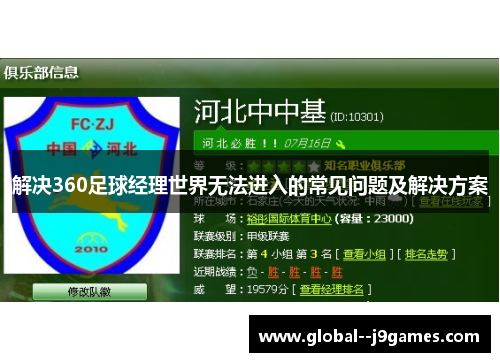 解决360足球经理世界无法进入的常见问题及解决方案