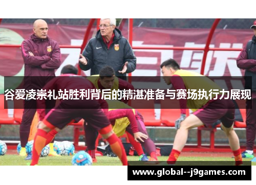 谷爱凌崇礼站胜利背后的精湛准备与赛场执行力展现 谷爱凌崇礼站胜利背后的精湛准备与赛场执行力展现