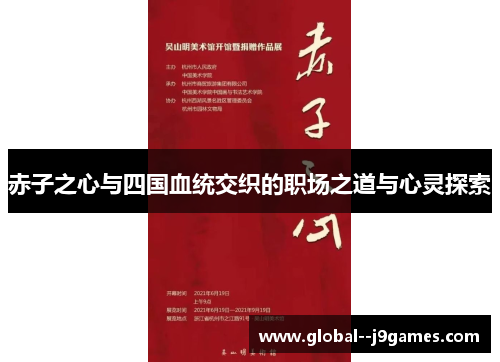 赤子之心与四国血统交织的职场之道与心灵探索 赤子之心与四国血统交织的职场之道与心灵探索