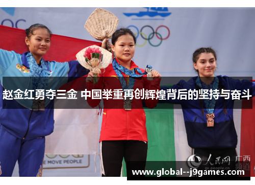赵金红勇夺三金 中国举重再创辉煌背后的坚持与奋斗