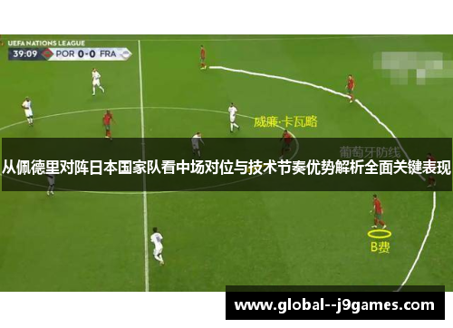 从佩德里对阵日本国家队看中场对位与技术节奏优势解析全面关键表现