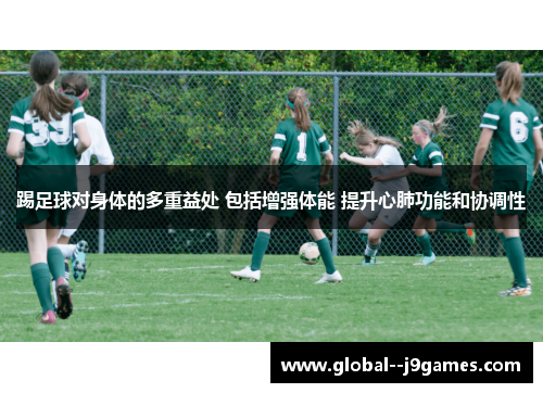 踢足球对身体的多重益处 包括增强体能 提升心肺功能和协调性