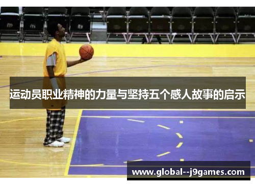 运动员职业精神的力量与坚持五个感人故事的启示