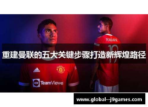 重建曼联的五大关键步骤打造新辉煌路径