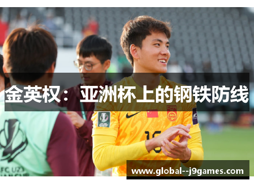 金英权：亚洲杯上的钢铁防线