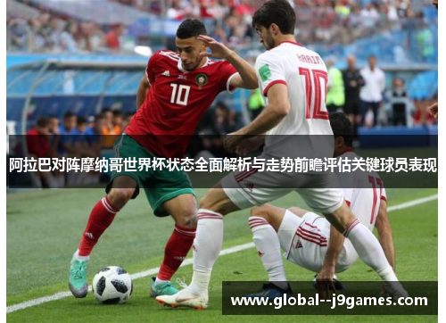 阿拉巴对阵摩纳哥世界杯状态全面解析与走势前瞻评估关键球员表现