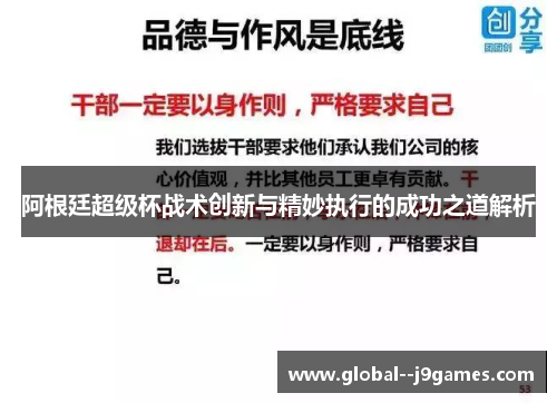 阿根廷超级杯战术创新与精妙执行的成功之道解析