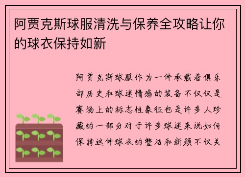 阿贾克斯球服清洗与保养全攻略让你的球衣保持如新