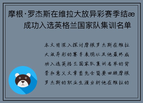 摩根·罗杰斯在维拉大放异彩赛季结束成功入选英格兰国家队集训名单