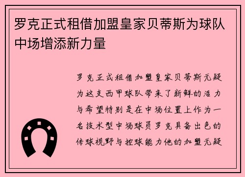罗克正式租借加盟皇家贝蒂斯为球队中场增添新力量
