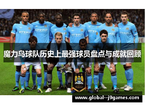 魔力鸟球队历史上最强球员盘点与成就回顾
