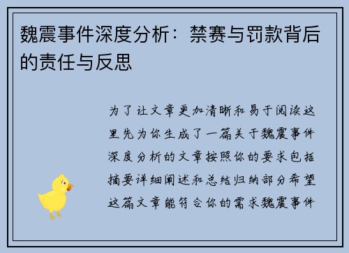 魏震事件深度分析：禁赛与罚款背后的责任与反思