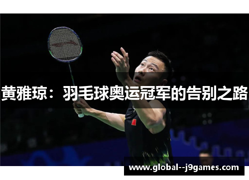 黄雅琼：羽毛球奥运冠军的告别之路