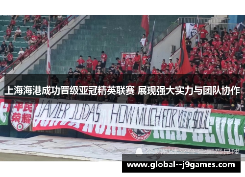 上海海港成功晋级亚冠精英联赛 展现强大实力与团队协作