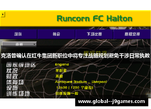 克洛普确认在红牛集团新职位中将专注战略规划避免干涉日常执教