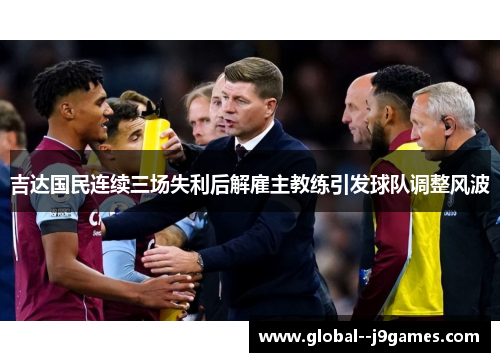 吉达国民连续三场失利后解雇主教练引发球队调整风波