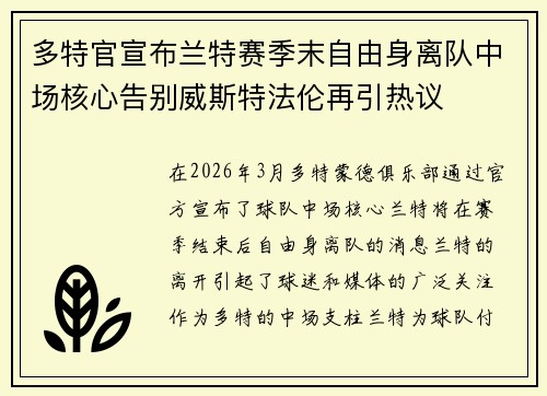 多特官宣布兰特赛季末自由身离队中场核心告别威斯特法伦再引热议