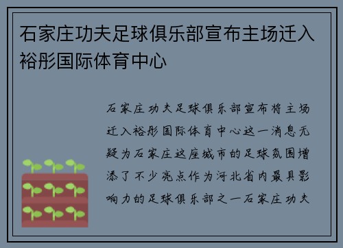 石家庄功夫足球俱乐部宣布主场迁入裕彤国际体育中心