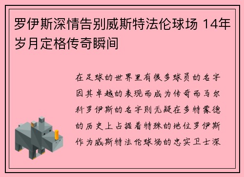 罗伊斯深情告别威斯特法伦球场 14年岁月定格传奇瞬间
