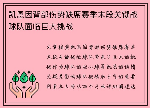 凯恩因背部伤势缺席赛季末段关键战球队面临巨大挑战 凯恩因背部伤势缺席赛季末段关键战球队面临巨大挑战