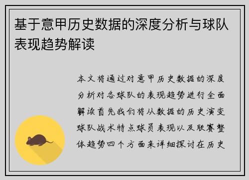 基于意甲历史数据的深度分析与球队表现趋势解读