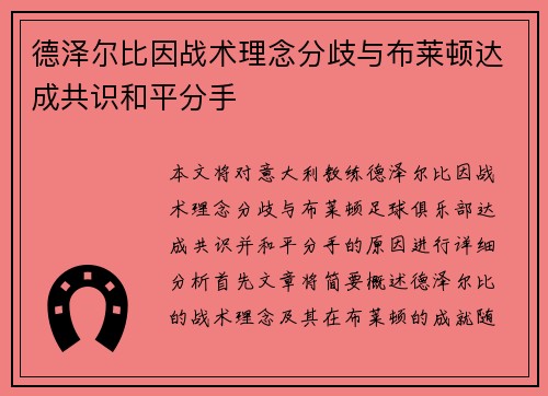 德泽尔比因战术理念分歧与布莱顿达成共识和平分手