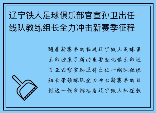 辽宁铁人足球俱乐部官宣孙卫出任一线队教练组长全力冲击新赛季征程 辽宁铁人足球俱乐部官宣孙卫出任一线队教练组长全力冲击新赛季征程