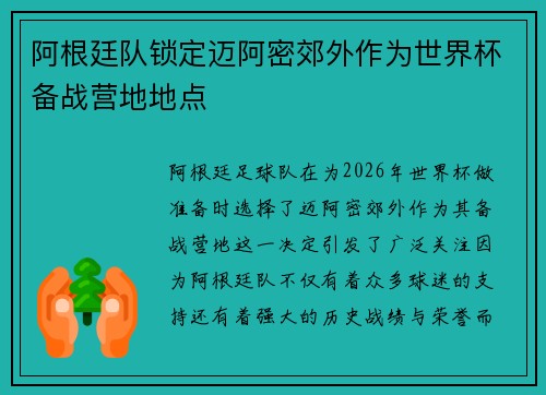 阿根廷队锁定迈阿密郊外作为世界杯备战营地地点 阿根廷队锁定迈阿密郊外作为世界杯备战营地地点