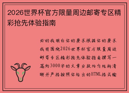 2026世界杯官方限量周边邮寄专区精彩抢先体验指南 2026世界杯官方限量周边邮寄专区精彩抢先体验指南