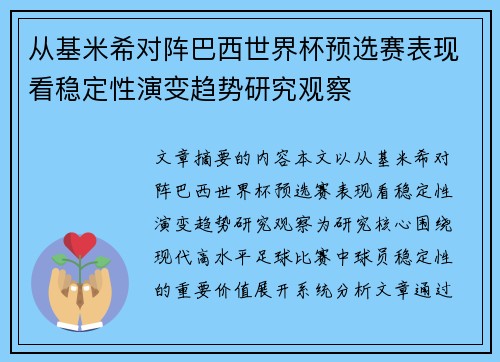 从基米希对阵巴西世界杯预选赛表现看稳定性演变趋势研究观察