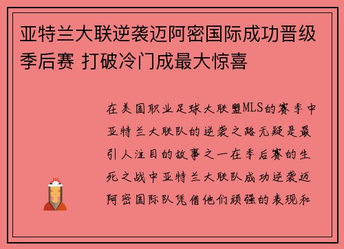 亚特兰大联逆袭迈阿密国际成功晋级季后赛 打破冷门成最大惊喜
