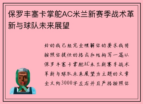 保罗丰塞卡掌舵AC米兰新赛季战术革新与球队未来展望