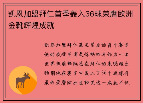 凯恩加盟拜仁首季轰入36球荣膺欧洲金靴辉煌成就
