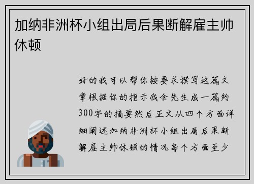 加纳非洲杯小组出局后果断解雇主帅休顿 加纳非洲杯小组出局后果断解雇主帅休顿