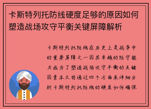 卡斯特列托防线硬度足够的原因如何塑造战场攻守平衡关键屏障解析