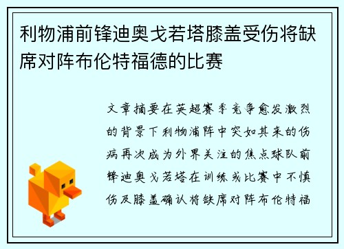 利物浦前锋迪奥戈若塔膝盖受伤将缺席对阵布伦特福德的比赛