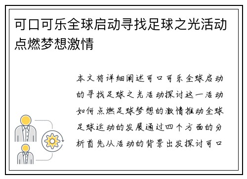 可口可乐全球启动寻找足球之光活动点燃梦想激情 可口可乐全球启动寻找足球之光活动点燃梦想激情