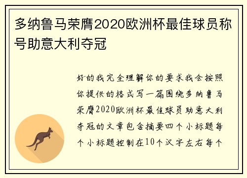 多纳鲁马荣膺2020欧洲杯最佳球员称号助意大利夺冠 多纳鲁马荣膺2020欧洲杯最佳球员称号助意大利夺冠