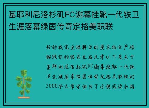 基耶利尼洛杉矶FC谢幕挂靴一代铁卫生涯落幕绿茵传奇定格美职联