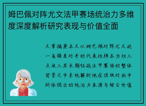 姆巴佩对阵尤文法甲赛场统治力多维度深度解析研究表现与价值全面