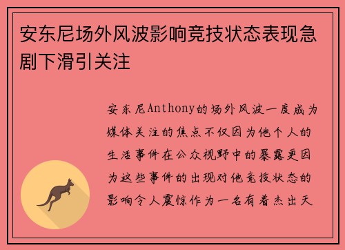 安东尼场外风波影响竞技状态表现急剧下滑引关注