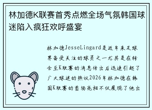 林加德K联赛首秀点燃全场气氛韩国球迷陷入疯狂欢呼盛宴